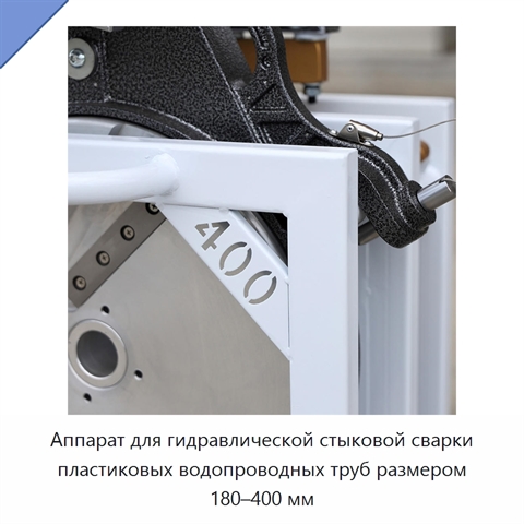 Аппарат для гидравлической стыковой сварки пластиковых водопроводных труб размером 180–400 мм