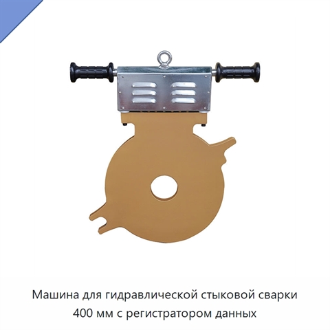 Машина для гидравлической стыковой сварки 400 мм с регистратором данных