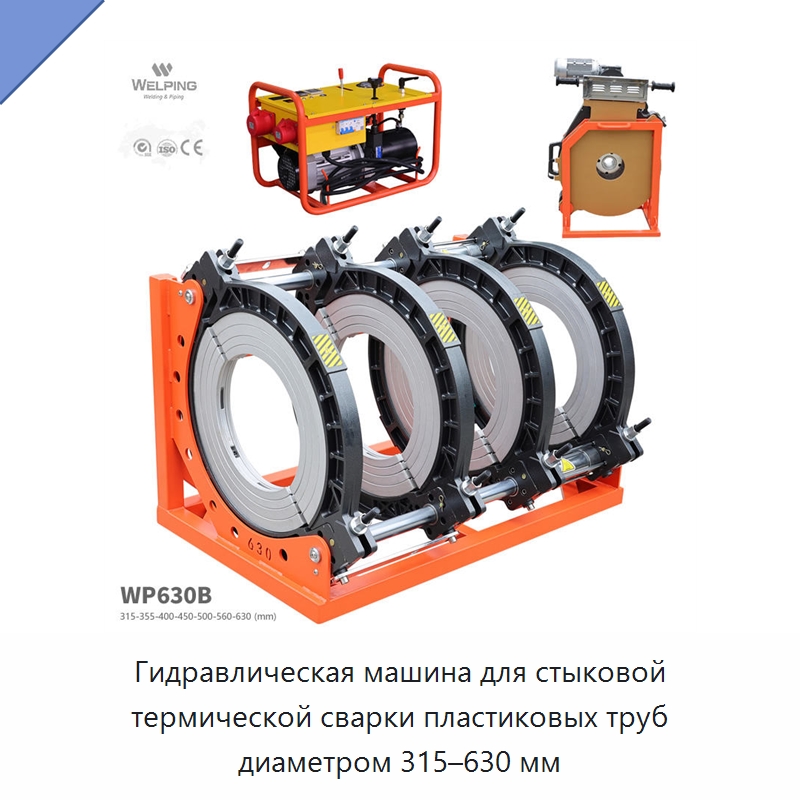 Гидравлическая машина для стыковой термической сварки пластиковых труб диаметром 315–630 мм — Аппараты для сварки пластмасс