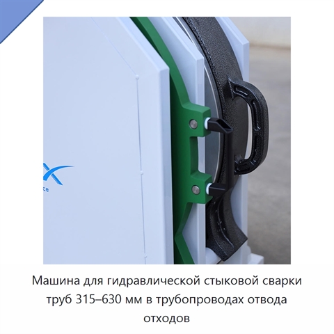Машина для гидравлической стыковой сварки труб 315–630 мм в трубопроводах отвода отходов