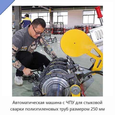 Автоматическая машина с ЧПУ для стыковой сварки полиэтиленовых труб размером 250 мм