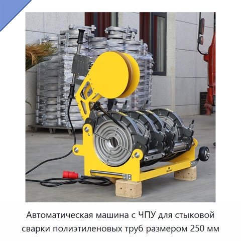 Автоматическая машина с ЧПУ для стыковой сварки полиэтиленовых труб размером 250 мм