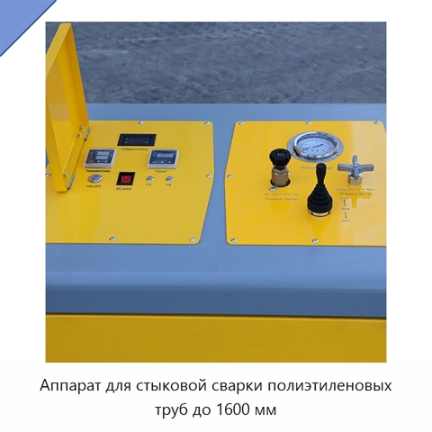 Аппарат для стыковой сварки полиэтиленовых труб до 1600 мм