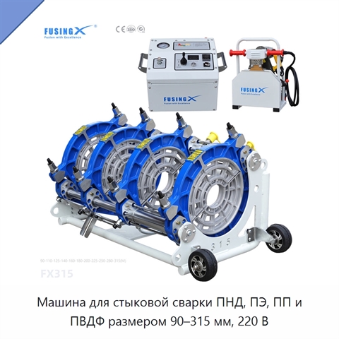 Машина для стыковой сварки ПНД, ПЭ, ПП и ПВДФ размером 90–315 мм, 220 В