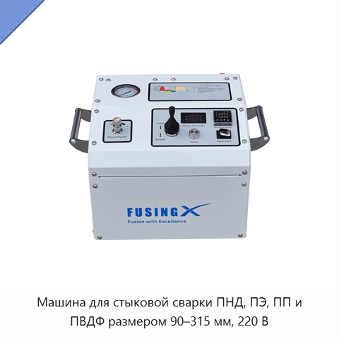 Машина для стыковой сварки ПНД, ПЭ, ПП и ПВДФ размером 90–315 мм, 220 В