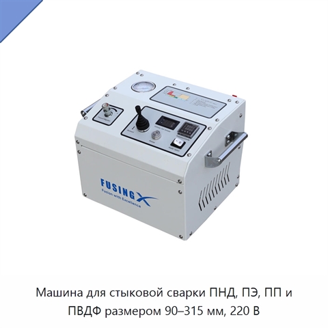 Машина для стыковой сварки ПНД, ПЭ, ПП и ПВДФ размером 90–315 мм, 220 В