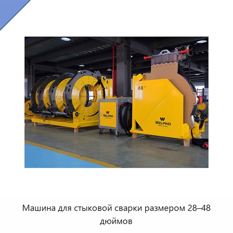 Машина для стыковой сварки размером 28–48 дюймов