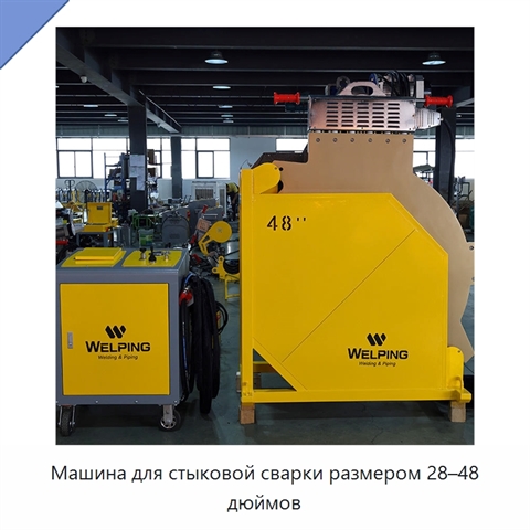 Машина для стыковой сварки размером 28–48 дюймов