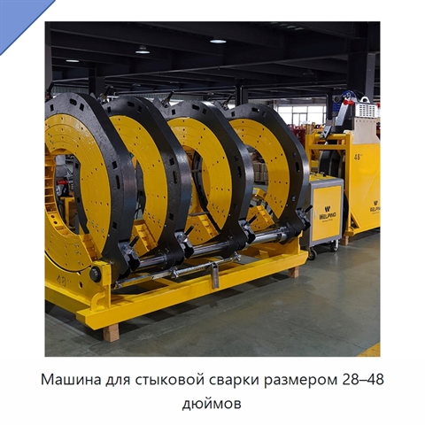 Машина для стыковой сварки размером 28–48 дюймов