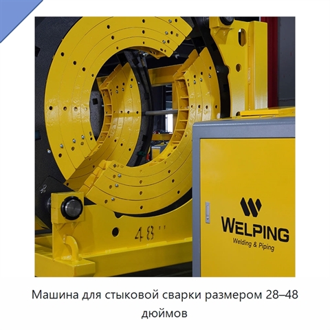 Машина для стыковой сварки размером 28–48 дюймов