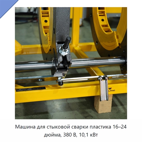 Машина для стыковой сварки пластика 16–24 дюйма, 380 В, 10,1 кВт