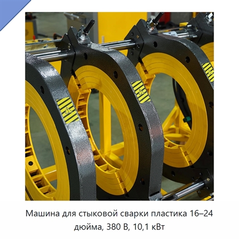 Машина для стыковой сварки пластика 16–24 дюйма, 380 В, 10,1 кВт