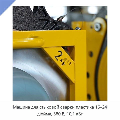 Машина для стыковой сварки пластика 16–24 дюйма, 380 В, 10,1 кВт