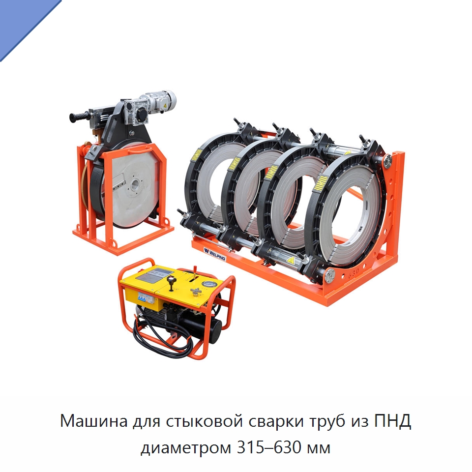 Машина для стыковой сварки труб из ПНД диаметром 315–630 мм — Машины для стыковой сварки