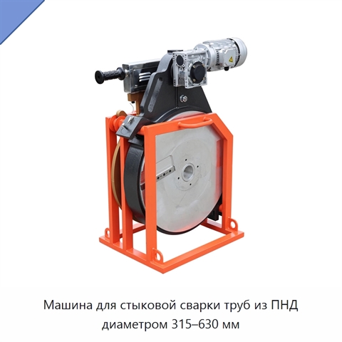 Машина для стыковой сварки труб из ПНД диаметром 315–630 мм