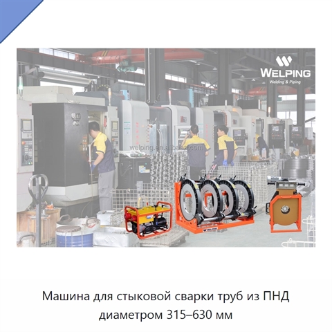 Машина для стыковой сварки труб из ПНД диаметром 315–630 мм