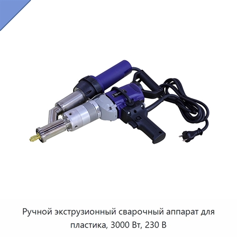 Ручной экструзионный сварочный аппарат для пластика, 3000 Вт, 230 В