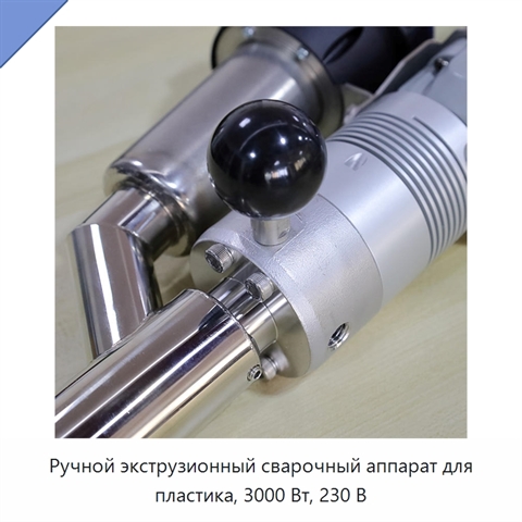 Ручной экструзионный сварочный аппарат для пластика, 3000 Вт, 230 В