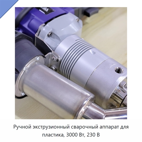 Ручной экструзионный сварочный аппарат для пластика, 3000 Вт, 230 В
