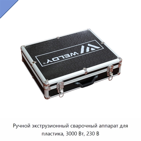 Ручной экструзионный сварочный аппарат для пластика, 3000 Вт, 230 В