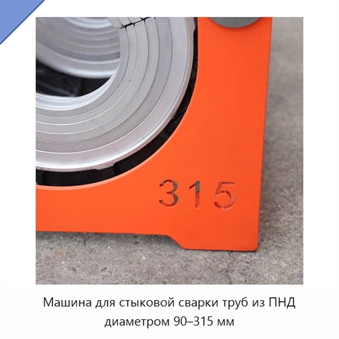 Машина для стыковой сварки труб из ПНД диаметром 90–315 мм