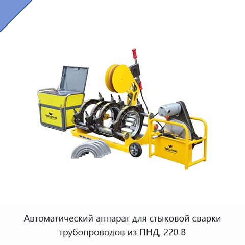 Автоматический аппарат для стыковой сварки трубопроводов из ПНД, 220 В