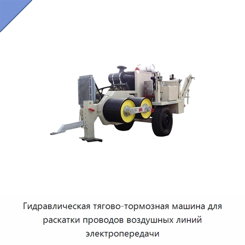 Гидравлическая тягово-тормозная машина для раскатки проводов воздушных линий электропередачи