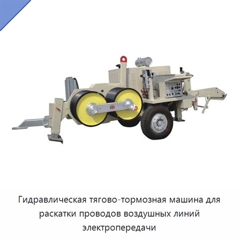 Гидравлическая тягово-тормозная машина для раскатки проводов воздушных линий электропередачи