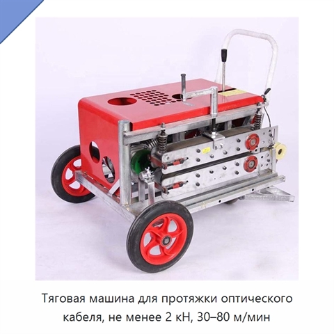 Тяговая машина для протяжки оптического кабеля, не менее 2 кН, 30–80 м/мин