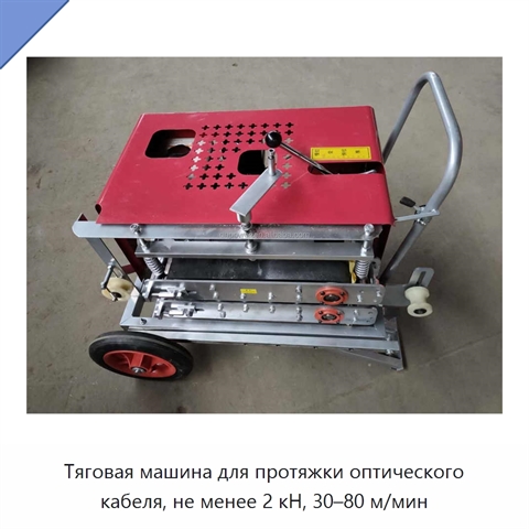 Тяговая машина для протяжки оптического кабеля, не менее 2 кН, 30–80 м/мин