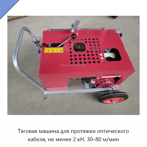 Тяговая машина для протяжки оптического кабеля, не менее 2 кН, 30–80 м/мин