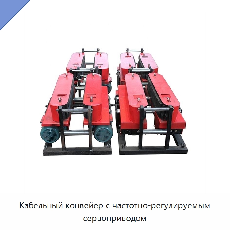 Кабельный конвейер с частотно-регулируемым сервоприводом — Прочие ручные инструменты