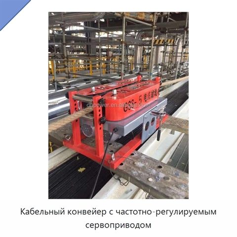 Кабельный конвейер с частотно-регулируемым сервоприводом