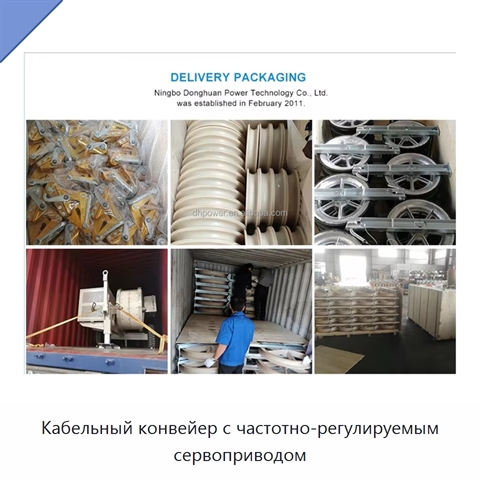 Кабельный конвейер с частотно-регулируемым сервоприводом