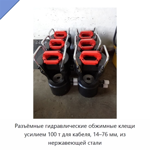Разъёмные гидравлические обжимные клещи усилием 100 т для кабеля, 14–76 мм, из нержавеющей стали