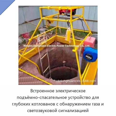 Встроенное электрическое подъёмно-спасательное устройство для глубоких котлованов с обнаружением газа и светозвуковой сигнализацией