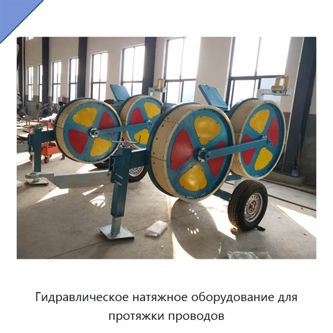 Гидравлическое натяжное оборудование для протяжки проводов