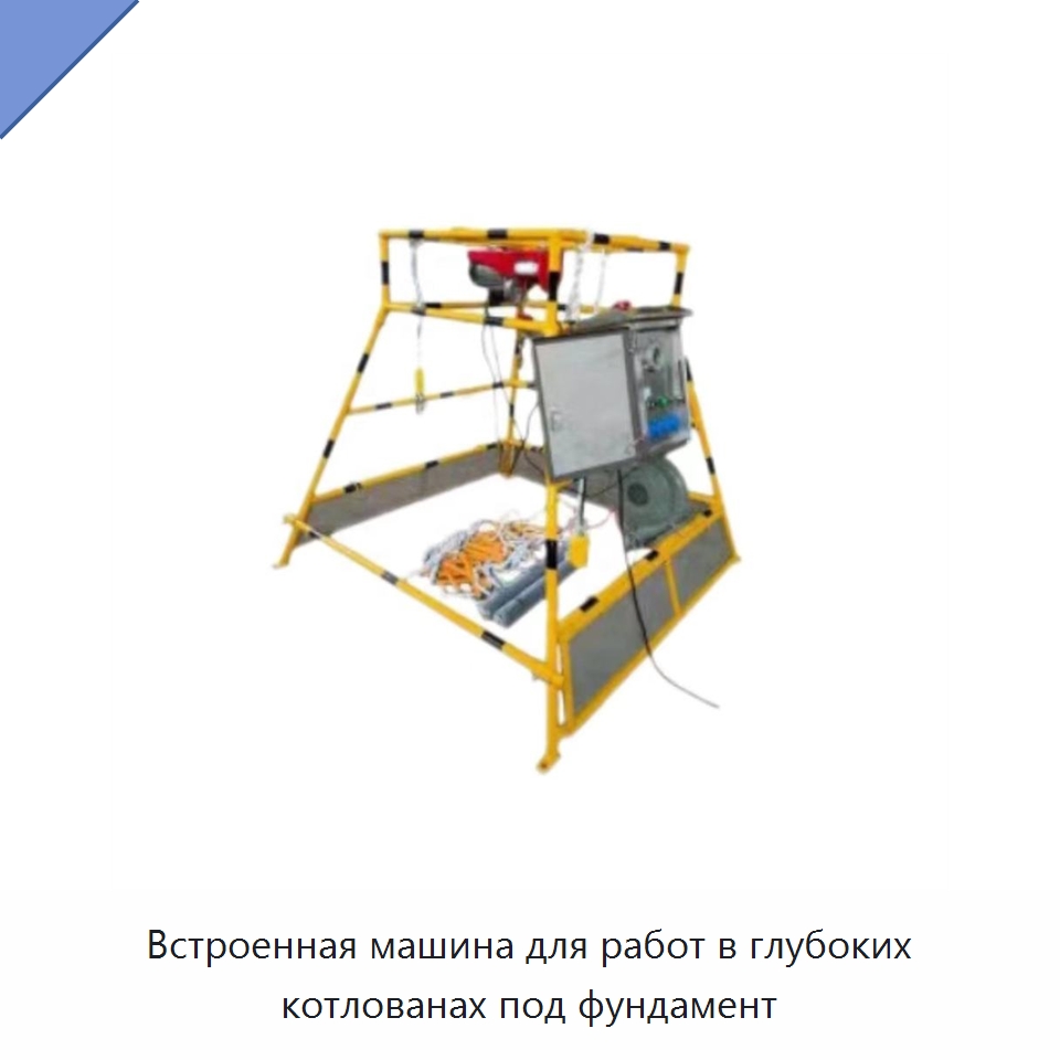 Встроенная машина для работ в глубоких котлованах под фундамент — Прочие инструменты