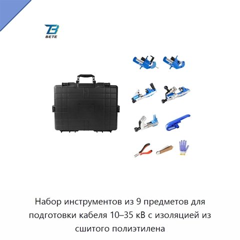 Набор инструментов из 9 предметов для подготовки кабеля 10–35 кВ с изоляцией из сшитого полиэтилена