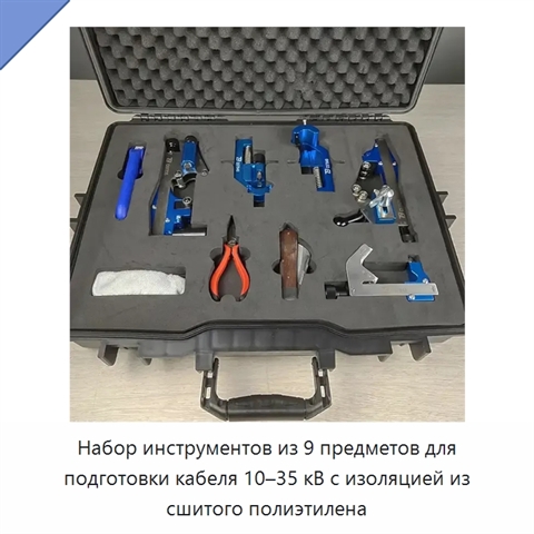 Набор инструментов из 9 предметов для подготовки кабеля 10–35 кВ с изоляцией из сшитого полиэтилена