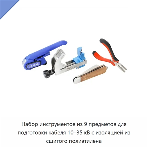 Набор инструментов из 9 предметов для подготовки кабеля 10–35 кВ с изоляцией из сшитого полиэтилена