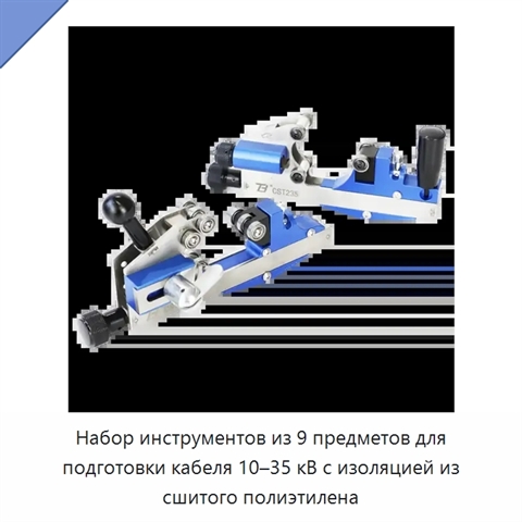 Набор инструментов из 9 предметов для подготовки кабеля 10–35 кВ с изоляцией из сшитого полиэтилена