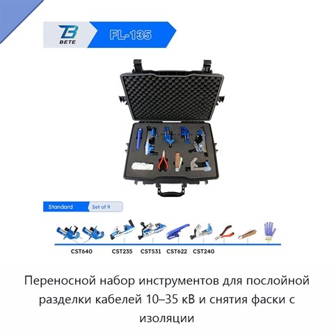 Переносной набор инструментов для послойной разделки кабелей 10–35 кВ и снятия фаски с изоляции