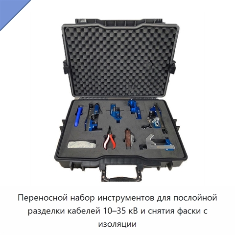 Переносной набор инструментов для послойной разделки кабелей 10–35 кВ и снятия фаски с изоляции