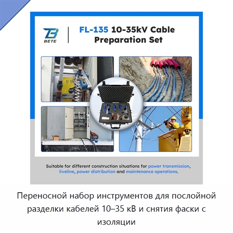 Переносной набор инструментов для послойной разделки кабелей 10–35 кВ и снятия фаски с изоляции