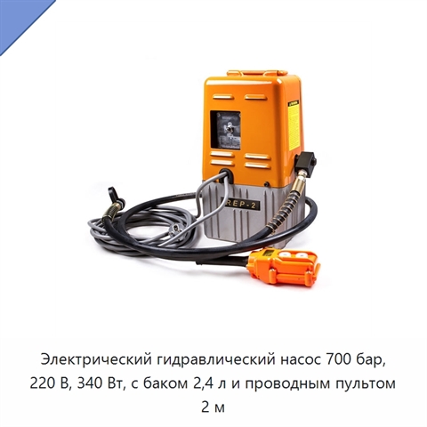 Электрический гидравлический насос 700 бар, 220 В, 340 Вт, с баком 2,4 л и проводным пультом 2 м