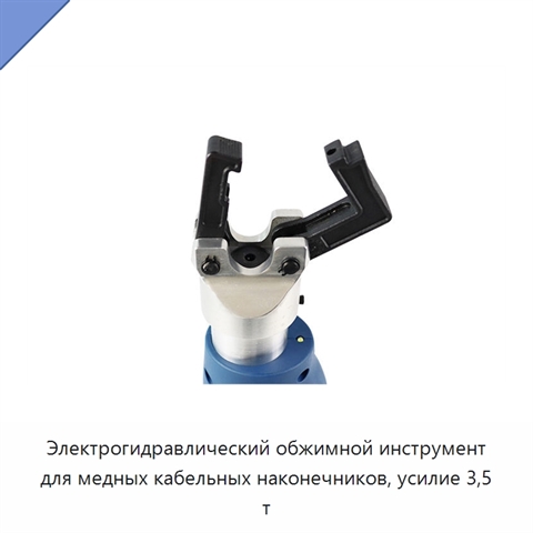 Электрогидравлический обжимной инструмент для медных кабельных наконечников, усилие 3,5 т