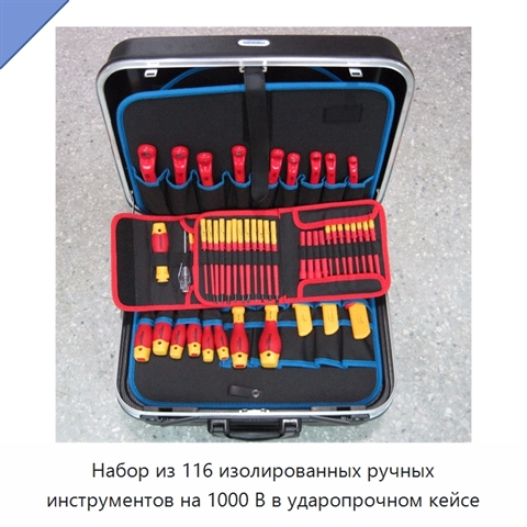 Набор из 116 изолированных ручных инструментов на 1000 В в ударопрочном кейсе