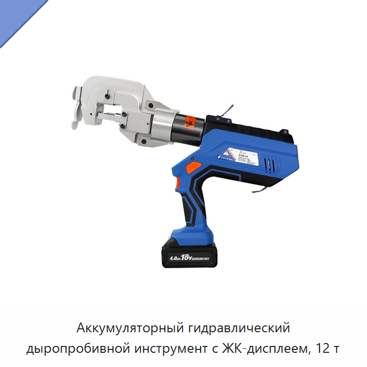 Аккумуляторный гидравлический дыропробивной инструмент с ЖК-дисплеем, 12 т — Прочие гидравлические инструменты