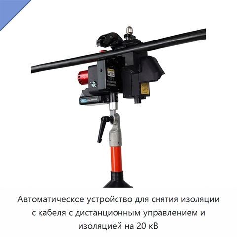 Автоматическое устройство для снятия изоляции с кабеля с дистанционным управлением и изоляцией на 20 кВ